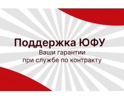 Поддержка студентов ЮФУ, заключивших специальный контракт
